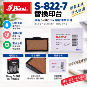 Shiny S-822-7 印台 (專為 S-882 DIY 字粒印章設計）