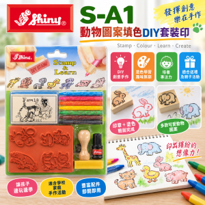 Shiny S-A1 動物圖案填色DIY套裝印