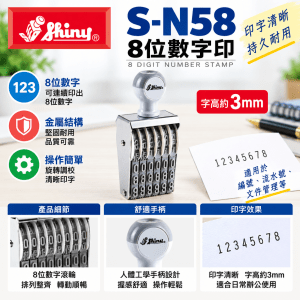 Shiny S-N58 3mm 8位數字印