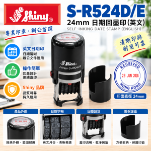 Shiny S-R524D/E 24mm 日期回墨印 (英文)