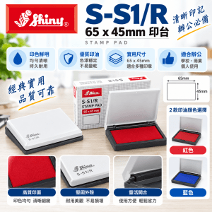 Shiny S-S1/R 65 x 45mm 印台 (紅,藍 )