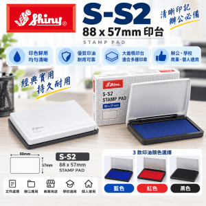 Shiny S-S2 88 X 57MM  印台 (藍,紅,黑 )