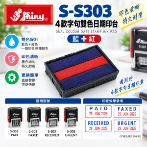 Shiny S-S303 4款字句雙色日期印台 (藍+紅)