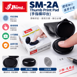 Shiny SM-2A Thumb Print Pad (手指模印台)