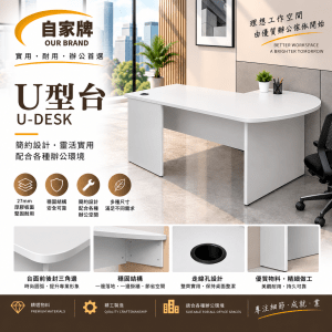 U型辦公室枱