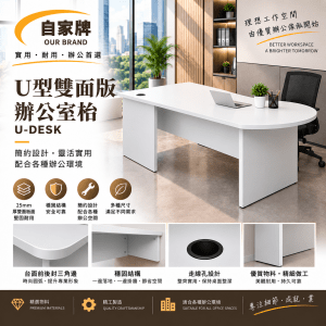 U型雙面版辦公室枱
