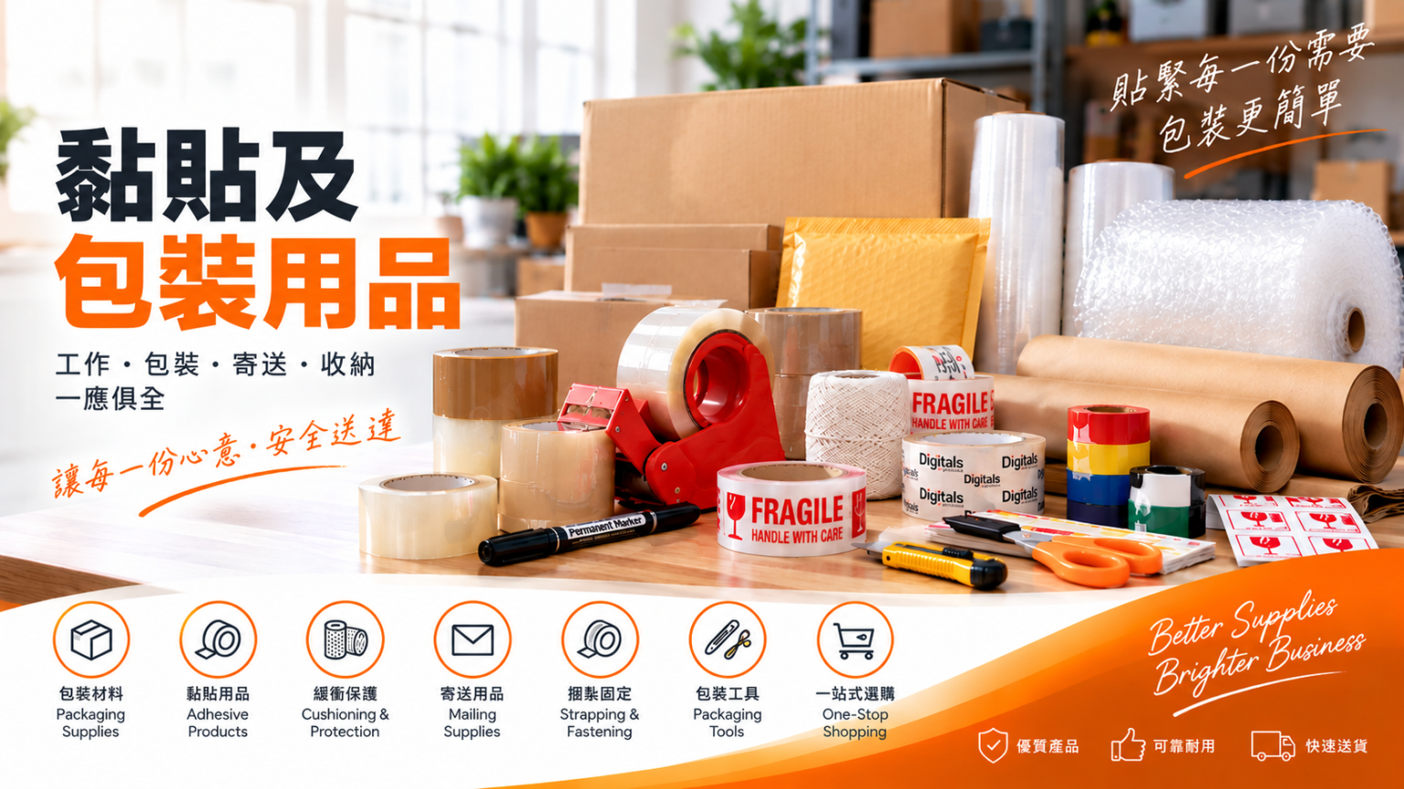 黏貼及包裝用品｜封箱膠紙、氣泡紙、包裝物料及寄送用品