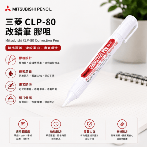 三菱 CLP-80 改錯筆 膠咀