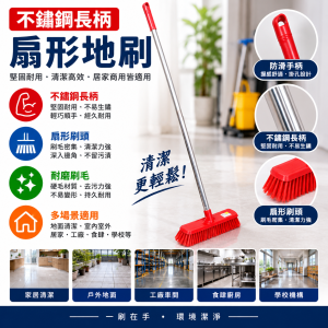 不鏽鋼長柄扇形地刷