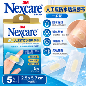 3M - Nexcare™  人工皮防水透氣膠布 5片 (一般型-3盒)