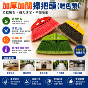 掃把頭 (加厚加闊-雜色頭)
