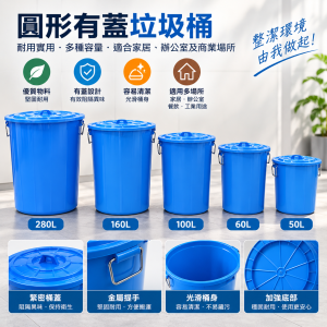 50L/60L/100L/160L/280L 圓形有蓋垃圾桶