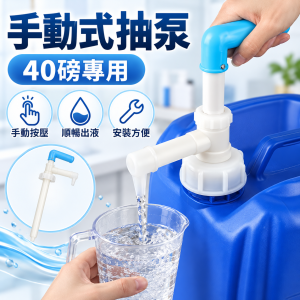 手動式抽泵(40磅專用）