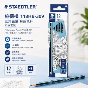 施德樓 118HB-309 三角鉛筆粉藍色杆（12支套裝）