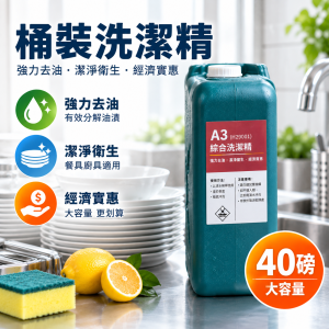 40磅桶裝洗潔精