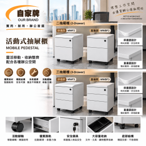 活動式斜邊/直邊抽屜櫃