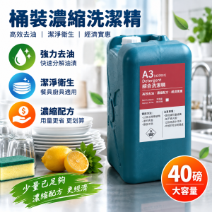 40磅桶裝濃縮洗潔精