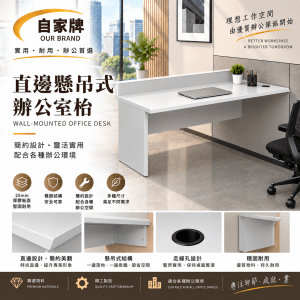 直邊懸吊式辦公室枱