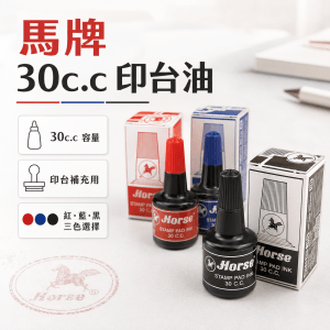 馬牌 30c.c 印台油 黑色