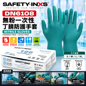 SAFETY-INXS DN6108 無粉一次性丁腈防護手套