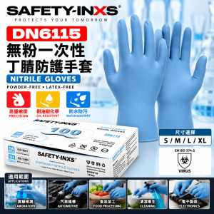 SAFETY-INXS DN6115 無粉一次性丁腈防護手套