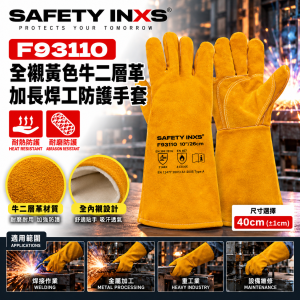 SAFETY-INXS F93110 全襯黃色牛二層革加長焊工防護手套
