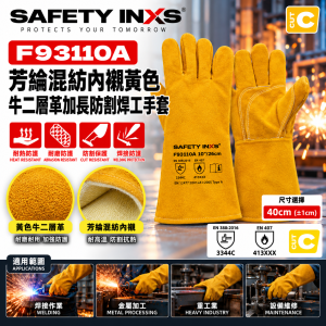 SAFETY-INXS F93110A 芳綸混紡內襯黃色牛二層革加長防割焊工手套
