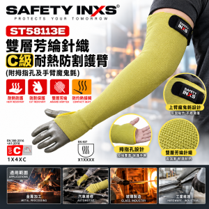 SAFETY-INXS 雙層芳綸針織 C級耐熱防割護臂 (附拇指孔及手臂魔鬼氈)