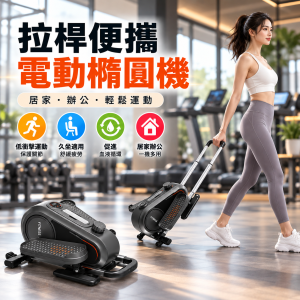 拉桿便攜電動橢圓機