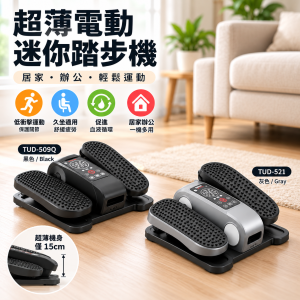 超薄電動迷你踏步機