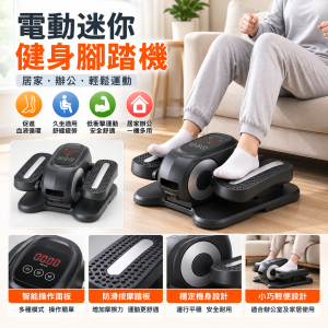 電動迷你健身腳踏機