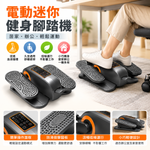 電動迷你健身腳踏機