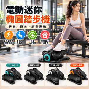 電動迷你橢圓踏步機